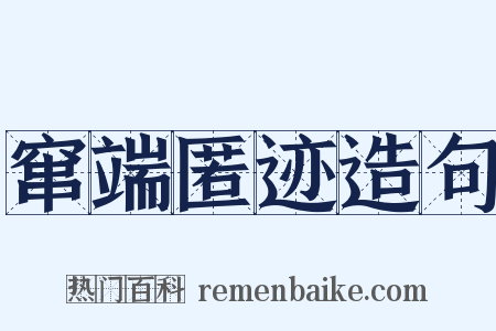 窜端匿迹造句是什么意思的图片